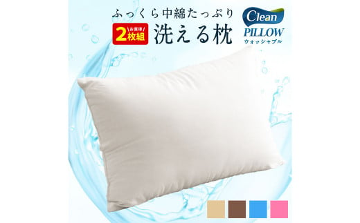 日本製 洗える枕 2個セット（アイボリー/ベージュ/ブラウン/グレー/ブルー/ピンク） 1197804 - 福岡県柳川市