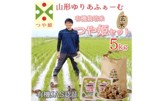 [令和5年産・玄米]山形ゆりあふぁーむの有機栽培米つや姫5kgセット