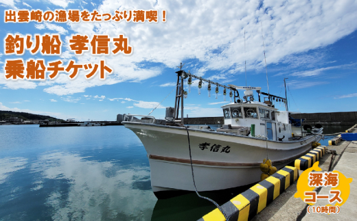 【海釣り体験】釣り船チケット（深海コース）遊漁船「孝信丸」 1220870 - 新潟県出雲崎町
