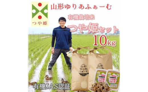 【令和5年産・精米】山形ゆりあふぁーむの有機栽培米つや姫10kgセット
