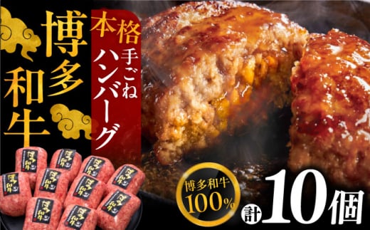 【お中元対象】【博多和牛100％】本格 手ごね ハンバーグ 10個《豊前市》【久田精肉店】 [VBK038] 862398 - 福岡県豊前市