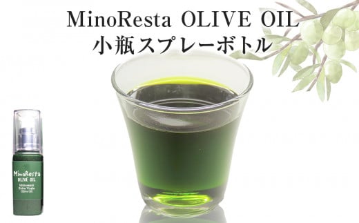 MinoResta OLIVE OIL Ishinomaki Extra Vigin Olive Oil 小瓶スプレーボトル 1198187 - 宮城県石巻市