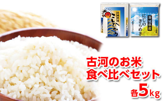 [新米]令和7年産 古河のお米食べ比べセット(コシヒカリ・にじのきらめき)計10kg | 米 こめ コメ 10キロ 精米 食べ比べ 食べくらべ こしひかり コシヒカリ にじのきらめき 虹のきらめき にじきら 古河市産 茨城県産 贈答 贈り物 プレゼント 茨城県 古河市 直送 農家直送 産地直送 送料無料 着日指定可 着日指定OK ※2025年9月下旬頃より順次発送予定 _DP05