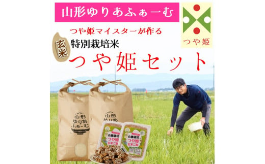 [令和5年産・玄米]山形ゆりあふぁーむ「つや姫マイスター」が作る 特別栽培米つや姫10kgセット