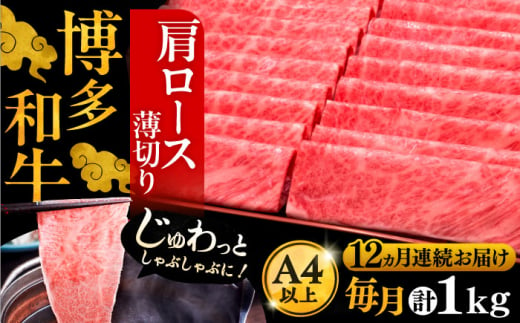 【全12回定期便】A4ランク以上 博多和牛 肩ロース薄切り 1kg《豊前市》【久田精肉店】 [VBK074]