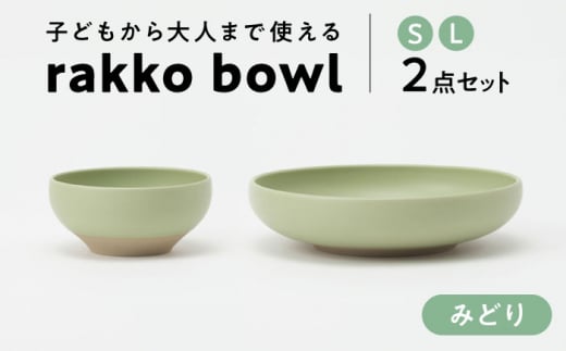【美濃焼】 rakko bowl みどり S･L 2点セット 【rakko】 ボウル 子ども 食器 [TDF005] 1197871 - 岐阜県多治見市