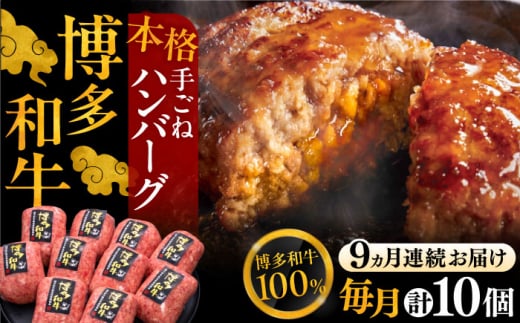 【全9回定期便】博多和牛100％！本格 手ごね ハンバーグ 10個《豊前市》【久田精肉店】 [VBK046] 862406 - 福岡県豊前市