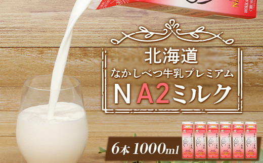 なかしべつ牛乳プレミアム NA2 MILK 1L×6本