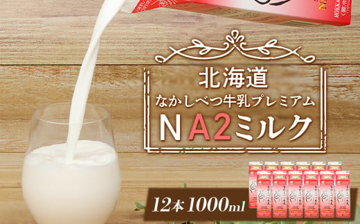 なかしべつ牛乳プレミアム NA2 MILK 1L×12本