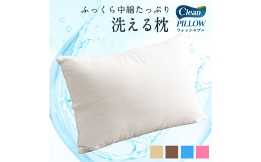 日本製 洗える枕（アイボリー/ベージュ/ブラウン/グレー/ブルー/ピンク）