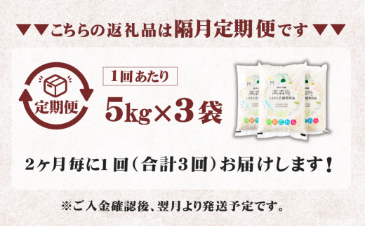 【2ヶ月毎3回定期便】【無洗米】阿蘇だわら15kg (5kg×3袋) 熊本県 高森町 オリジナル米