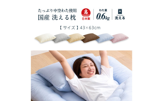 日本製 洗える枕（アイボリー/ベージュ/ブラウン/グレー/ブルー/ピンク）