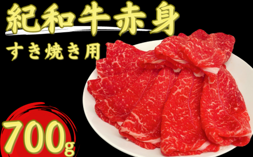 紀和牛すき焼き用赤身700g【冷凍】 / 牛 肉 牛肉 紀和牛 赤身 すきやき 700g 2251058 - 三重県紀宝町