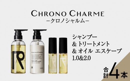 メディア掲載多数 リノ クロノシャルム シャンプー ＆ トリートメント & オイルエスケープ1.0 & 2.0 ヘアオイル 贈り物 ギフト プレゼント 北海道 余市町  1002917 - 北海道余市町