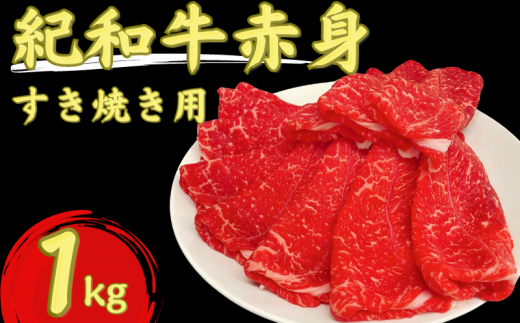 紀和牛すき焼き用赤身1kg【冷凍】 / 牛 肉 牛肉 紀和牛 赤身 すきやき 1kg 2251054 - 三重県紀宝町