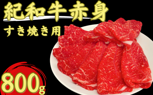 紀和牛すき焼き用赤身800g【冷蔵】 / 牛 肉 牛肉 紀和牛 赤身 すきやき 800g 2251055 - 三重県紀宝町