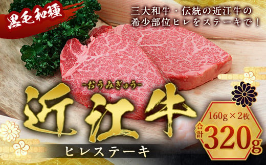 近江牛 ヒレ ステーキ 160g×2枚　牛肉 和牛 黒毛和牛 国産　AI01