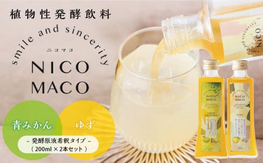 植物性発酵飲料「NICOMACO」2本セット（青みかん、ゆず） 発酵飲料 発酵 希釈 原液 滋賀県 甲賀市 発酵飲料水 青みかん ゆず 果物 くだもの てんさい糖 てんさい 1199145 - 滋賀県甲賀市