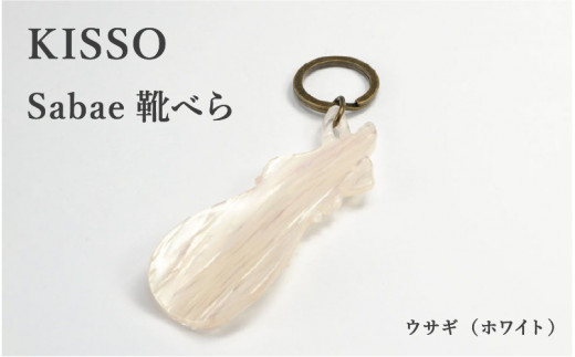 ＜KISSO＞sabae靴べら　rabbit　ホワイト [B-01711c] 1200146 - 福井県鯖江市