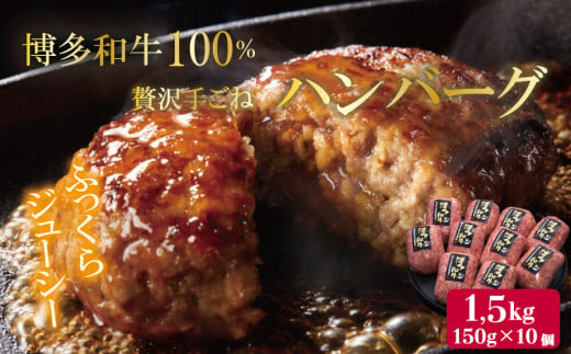 【博多和牛100％】贅沢手ごねハンバーグ 150g×10個 4FC1 1199174 - 福岡県赤村