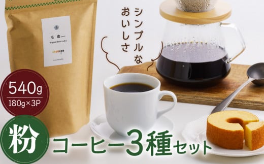 ＜スペシャルティコーヒー＞３種セット（粉）香豆舎  217633 - 奈良県三宅町