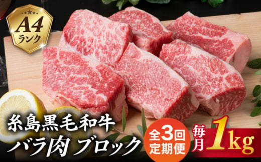 【全3回定期便】A4ランク 糸島 黒毛和牛 バラ肉 ブロック 煮込み用 1kg 糸島市 / 糸島ミートデリ工房 [ACA287] 1198998 - 福岡県糸島市