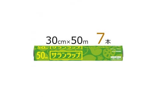 サランラップ　30cm×50m　7本　(旭化成ホームプロダクツ)【1460148】 1198573 - 三重県鈴鹿市