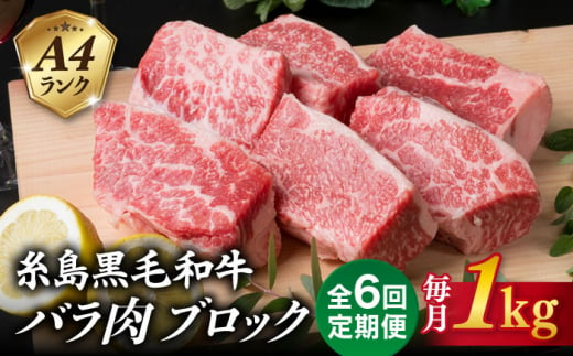 【全6回定期便】A4ランク 糸島 黒毛和牛 バラ肉 ブロック 煮込み用 1kg 糸島市 / 糸島ミートデリ工房 [ACA288] 1198999 - 福岡県糸島市