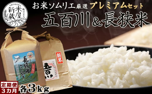 【米屋新蔵の定期便】お米ソムリエ厳選『プレミアムセット』計６kg×３カ月　[0030-0064] 395416 - 千葉県鴨川市