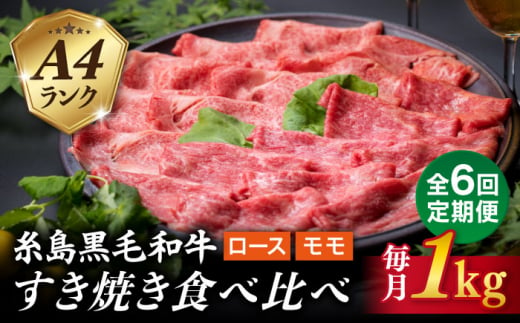 【全6回定期便】A4ランク 糸島 黒毛和牛 スライス 1kg すき焼き用 牛肉 食べ比べ セット 糸島市 / 糸島ミートデリ工房 [ACA282] 1198993 - 福岡県糸島市