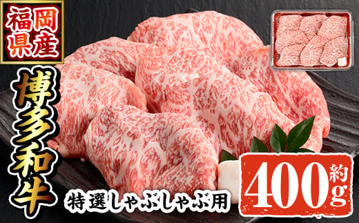 博多和牛 特選しゃぶしゃぶ用(400g)牛肉 黒毛和牛 国産 すき焼き しゃぶしゃぶ＜離島配送不可＞【ksg0509】【朝ごはん本舗】 571594 - 福岡県春日市