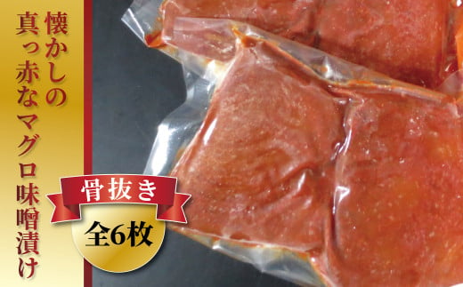 昭和の味　真っ赤なマグロ赤味噌漬 876571 - 千葉県柏市