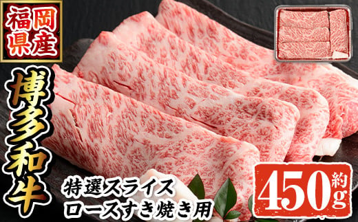 博多和牛 特選スライス ロースすき焼き用(450g)牛肉 黒毛和牛 国産 すき焼き しゃぶしゃぶ＜離島配送不可＞【ksg0515】【朝ごはん本舗】 571598 - 福岡県春日市