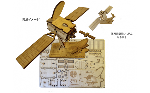 040-008　木製衛星模型キット「みちびき」＆「NAVSTARー１」 1209459 - 長野県下諏訪町
