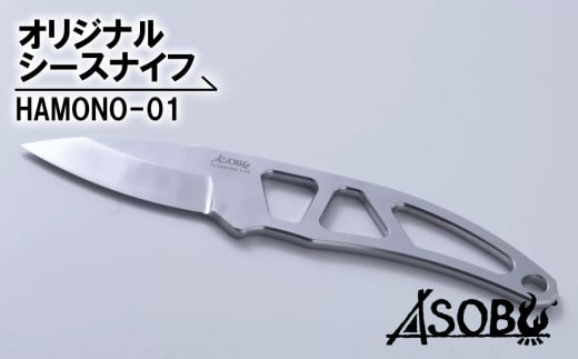 オリジナル シース ナイフ『HAMONO-01』 キャンプ ソロキャン アウトドア 用品   ASOBU  1855207 - 静岡県沼津市