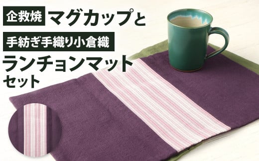 【小倉織:暖色系】企救焼マグカップと手紡ぎ手織り小倉織ランチョンマットセット