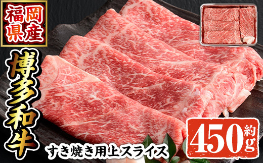 博多和牛 すき焼き用上スライス(450g)牛肉 黒毛和牛 国産 すき焼き しゃぶしゃぶ＜離島配送不可＞【ksg0508】【朝ごはん本舗】 571593 - 福岡県春日市