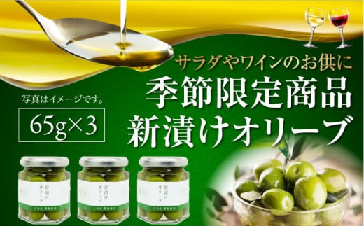 フレッシュな香り！【10月から順次発送】瀬戸内のオリーブと天然塩の風味感じる オリーブの新漬け 65g×3個 オリーブオイル 料理 簡単 調味料 サラダ パスタ 広島＜山本倶楽部株式会社＞江田島市[XAJ012] 1130204 - 広島県江田島市