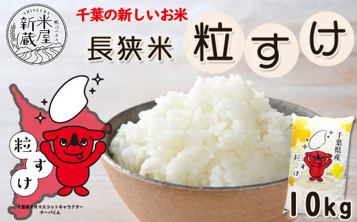おいしい米どころ長狭地区で作られた千葉県の新品種『長狭米 粒すけ』