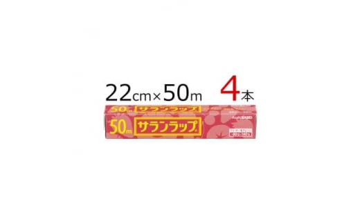 サランラップ 22cm×50m 4本 (旭化成ホームプロダクツ)【1460172】 / 三重県鈴鹿市 | セゾンのふるさと納税