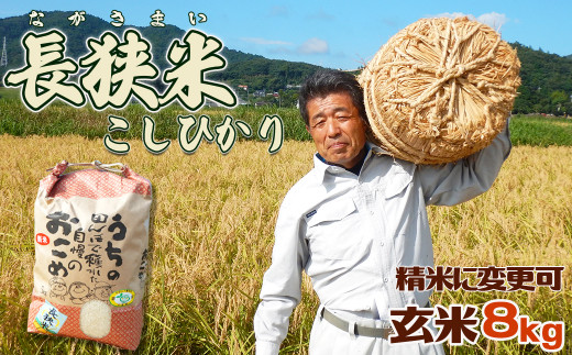 鴨川市自慢のブランド米『長狭米こしひかり』生産農家直送でお届けします！