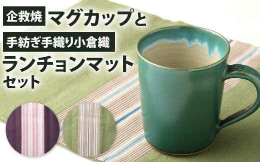 企救焼マグカップと手紡ぎ手織り小倉織ランチョンマットセット