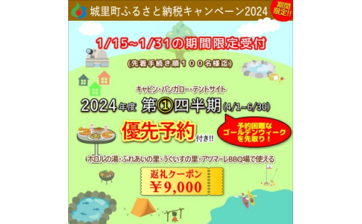 2024年4/1～6/30.優先予約付きクーポン9,000円分 城里町ふれあいの里【1474574】｜ふるラボ