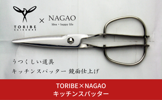 新潟・三条製】鳥部製作所 キッチンスパッター KS-203 TORIBE