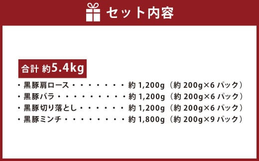 鹿児島県産黒豚 4種詰合せセット(約5.4kg)