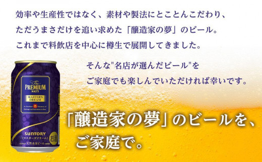 【2箱セット】サントリー　ザ・プレミアム・モルツ マスターズドリーム（350ml×24本）×2箱