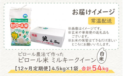 令和5年産】【12ヶ月定期便】ミネラル豊富！弱アルカリ性のピロール米