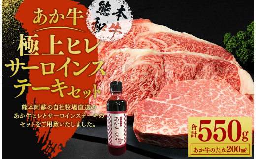 あか牛極上ヒレ＆サーロインステーキセット (あか牛ヒレステーキ150g、あか牛サーロインステーキ200g×2枚、あか牛のたれ200ml付き) 1027364 - 熊本県水上村