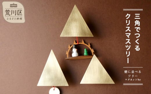 【三角でつくるクリスマスツリー 3個set マグネットVersion】-壁に並べるクリスマスツリー-【018-008】 1281371 - 東京都荒川区