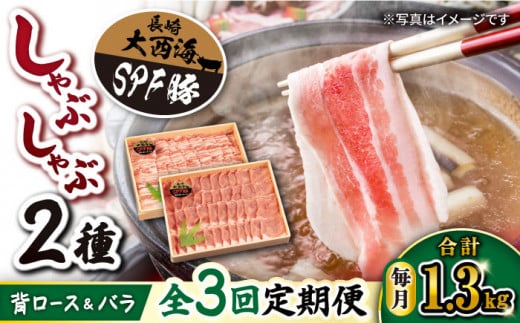 【 訳あり 】【月1回約1.3kg×3回定期便】 大西海SPF豚 背ロース ＆ バラ （ しゃぶしゃぶ 用）＜大西海ファーム＞ [CEK046] 263275 - 長崎県西海市